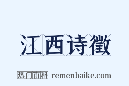 江西诗徵是什么意思的图片
